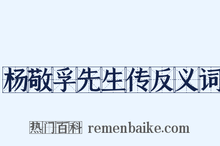 杨敬孚先生传反义词是什么意思的图片